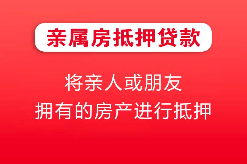 白城亲属房抵押贷款