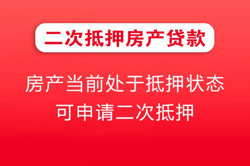 白城二次抵押房产贷款